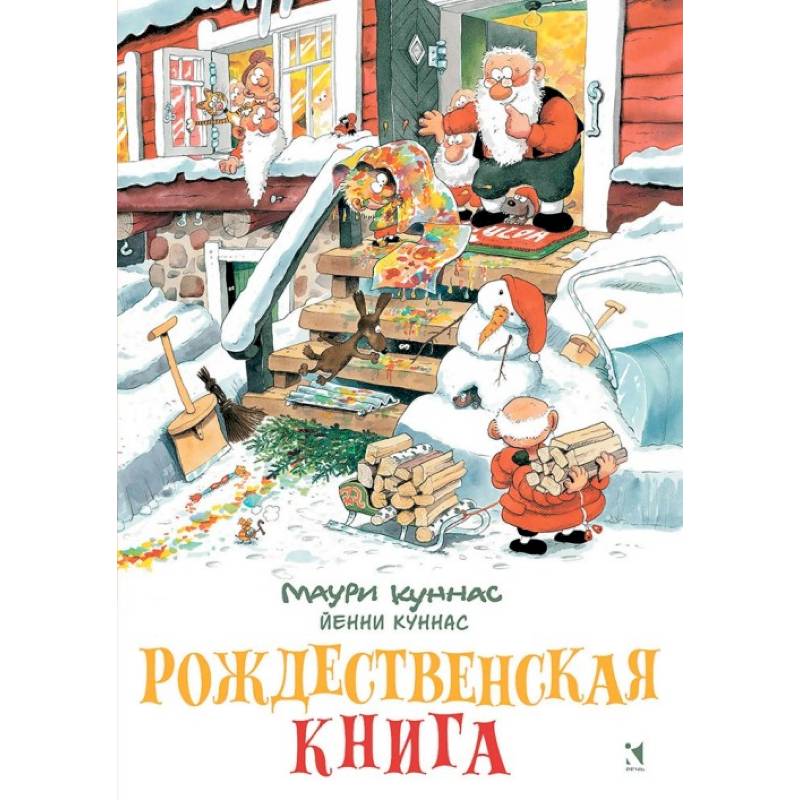 Рождественская книга. Книжка-раскраска