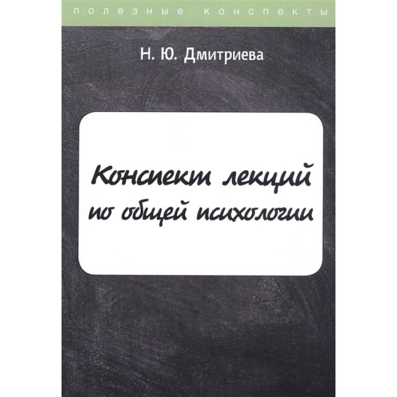 Конспект лекций по общей психологии