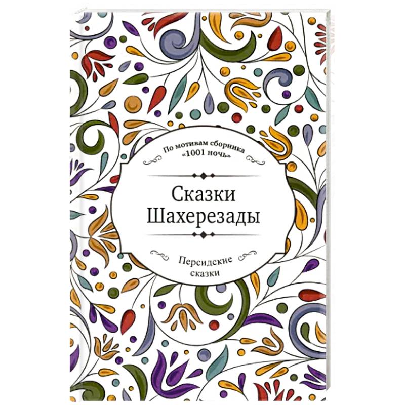 Сказки Шахерезады