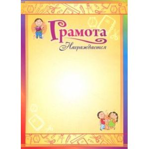 Грамота 'Награждается', (детская)