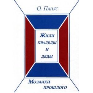 Мозаики прошлого. Книга первая. Жили прадеды и деды