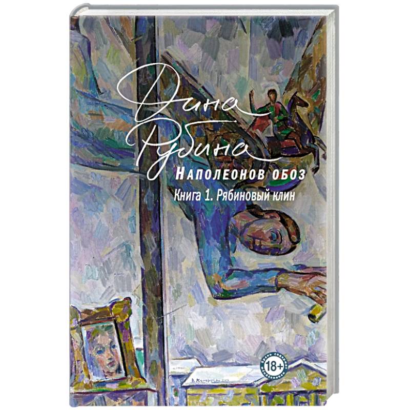 Наполеонов обоз. Книга 1: Рябиновый клин Наполеонов обоз. Книга 1: Рябиновый клин