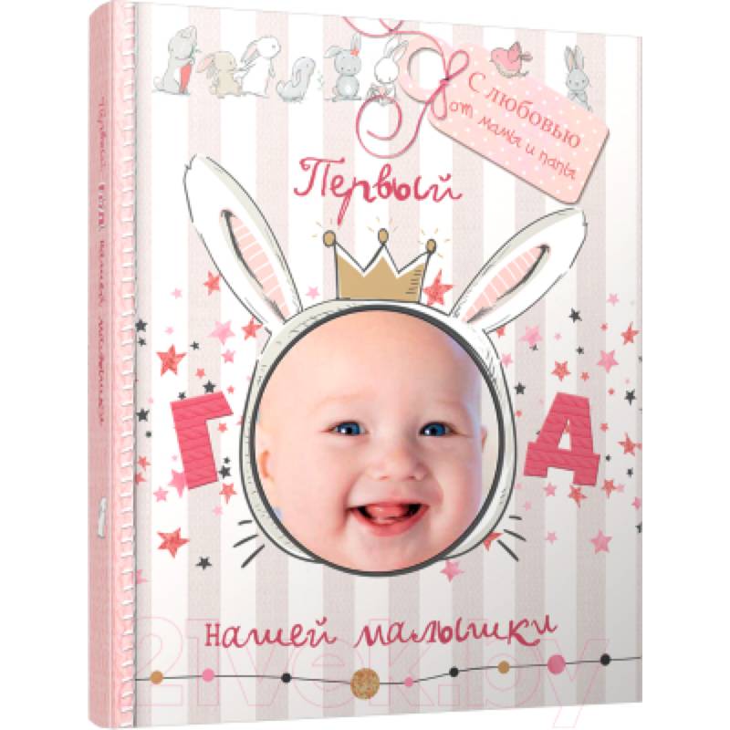 Первый год нашей малышки