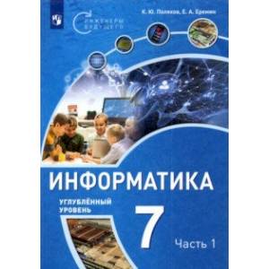 Информатика. 7 класс. Углубленный уровень. Учебное пособие. В 2 частях. Часть 1