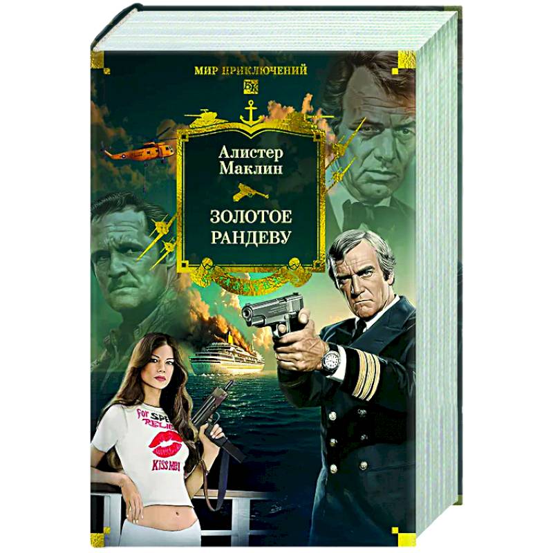 Золотое рандеву