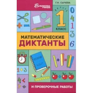 Математические диктанты и проверочные работы. 1 класс
