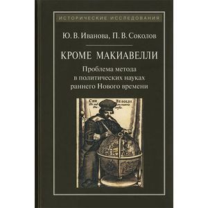 Кроме Макиавелли. Проблема метода в политических науках раннего Нового времени