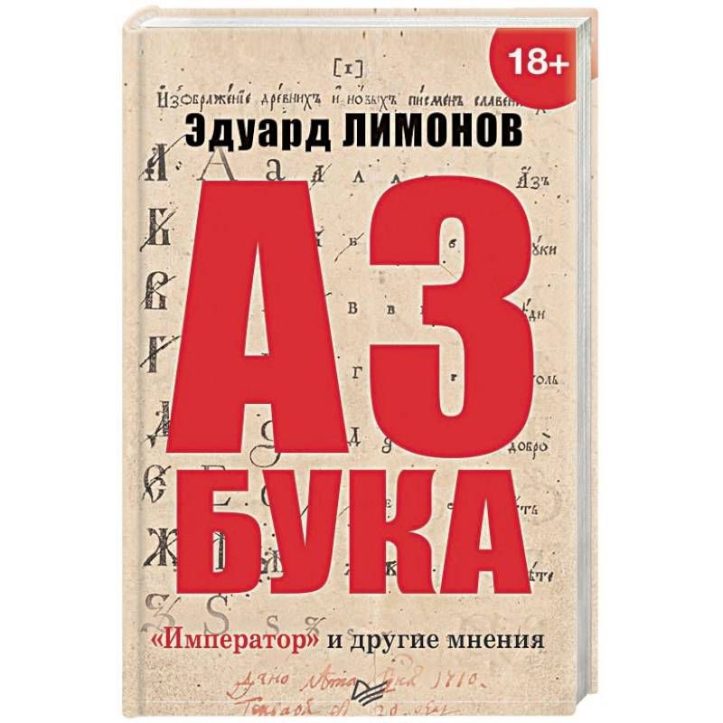 Азбука. 'Император' и другие мнения Азбука. 'Император' и другие мнения