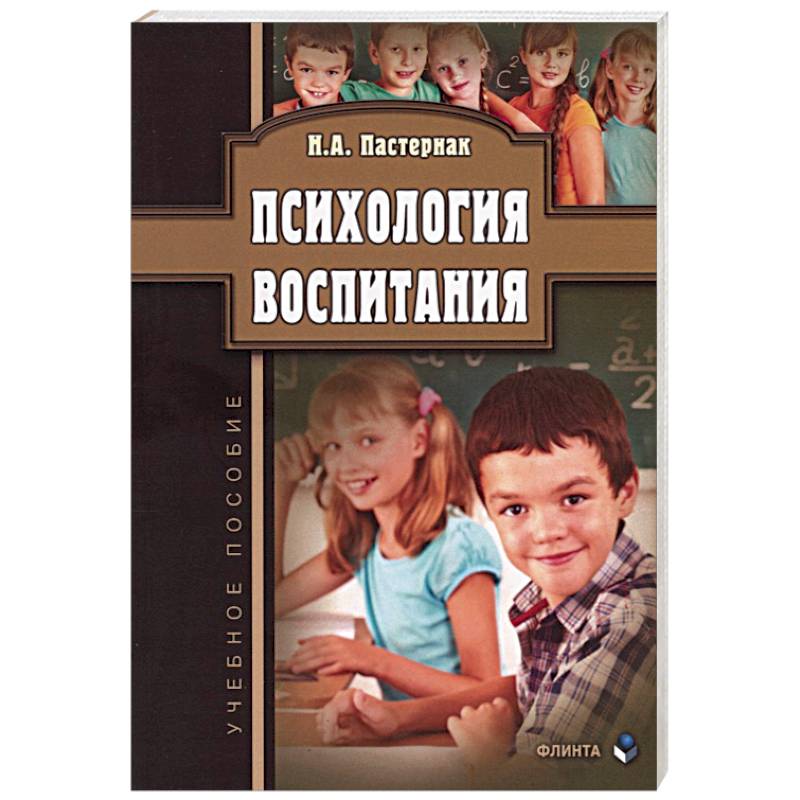 Психологическое воспитание. Психология воспитания. Книги по психологии воспитания. Психология воспитания книга. Пастернак Нина Александровна.