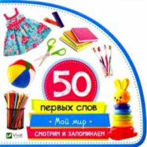 Мой мир. Смотрим и запоминаем