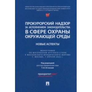 Прокурорский надзор за исполнением законодательства в сфере охраны окружающей среды. Новые аспекты