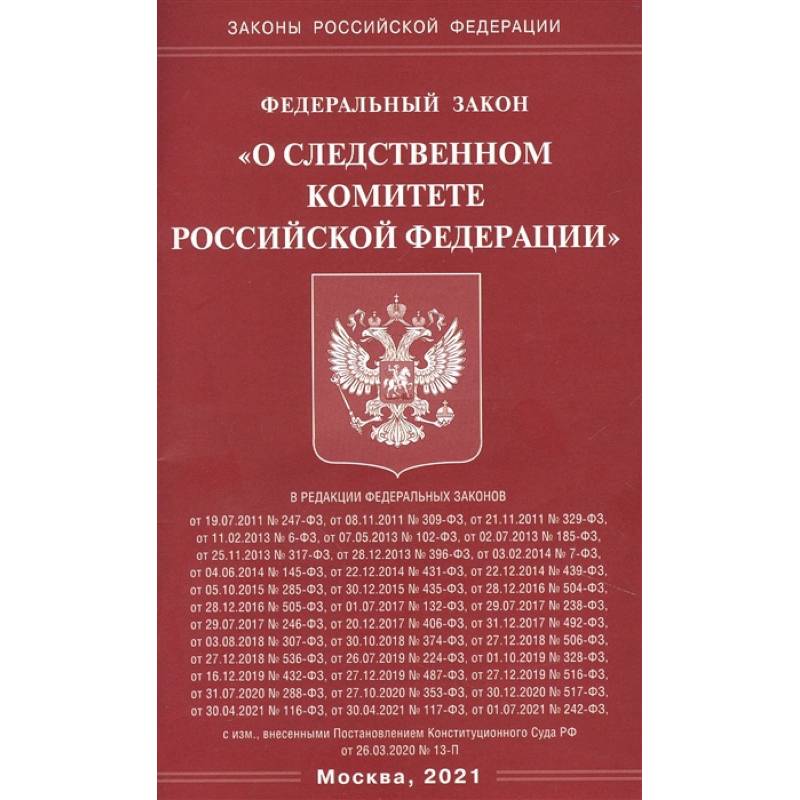 'О следственном комитете РФ'