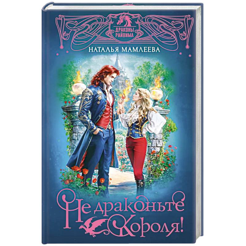 Не драконьте короля!