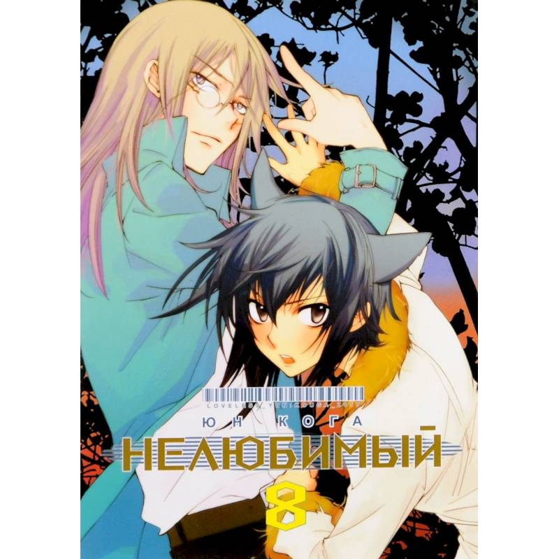 Нелюбимый. Том 8