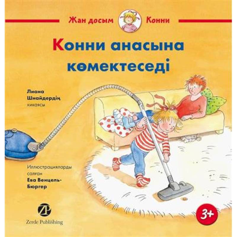 Конни помогает маме (книга на казахском языке)