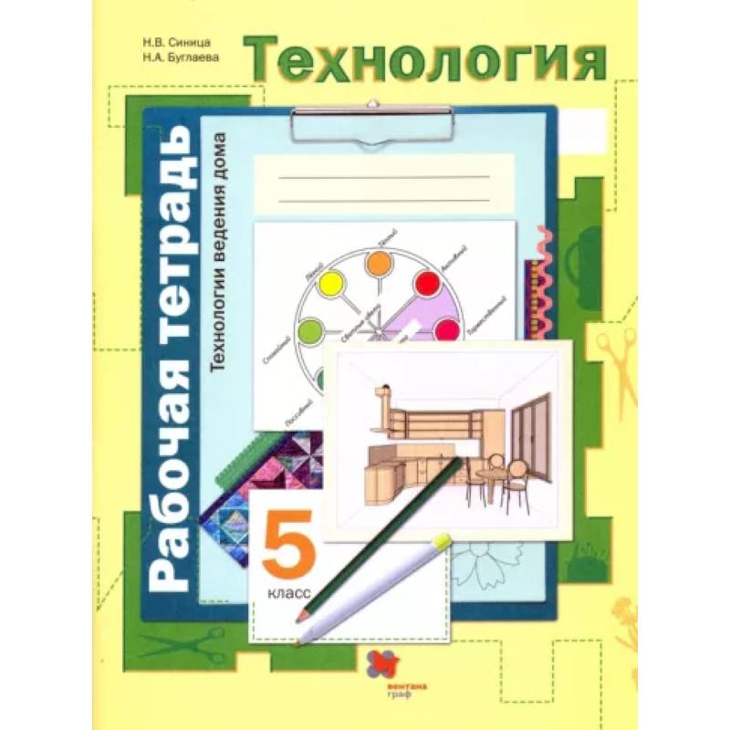 Технология. Технологии ведения дома. 5 класс. Рабочая тетрадь. ФГОС