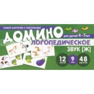 Домино логопедическое. Звук [Ж]. Для детей 4-7 лет