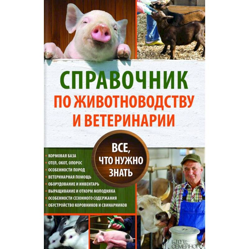 Справочник по животноводству и ветеринарии. Все, что нужно знать