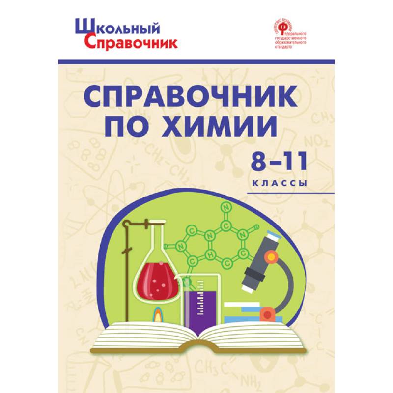 Химия. 8-11 классы. Справочник. ФГОС