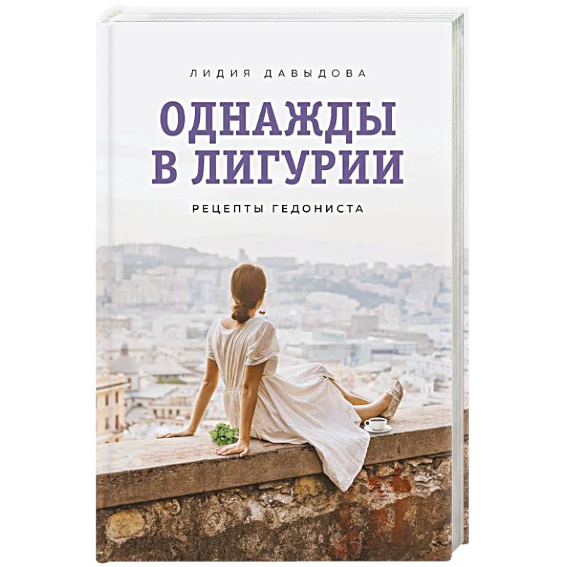 Однажды в Лигурии. Рецепты гедониста Однажды в Лигурии. Рецепты гедониста