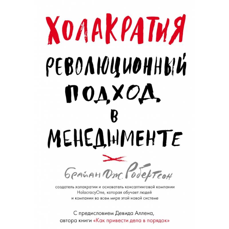 Холакратия. Революционный подход в менеджменте