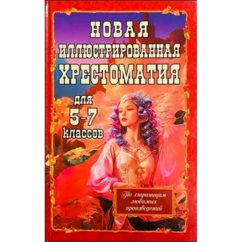 Новая иллюстрированная хрестоматия для 5-7 классов