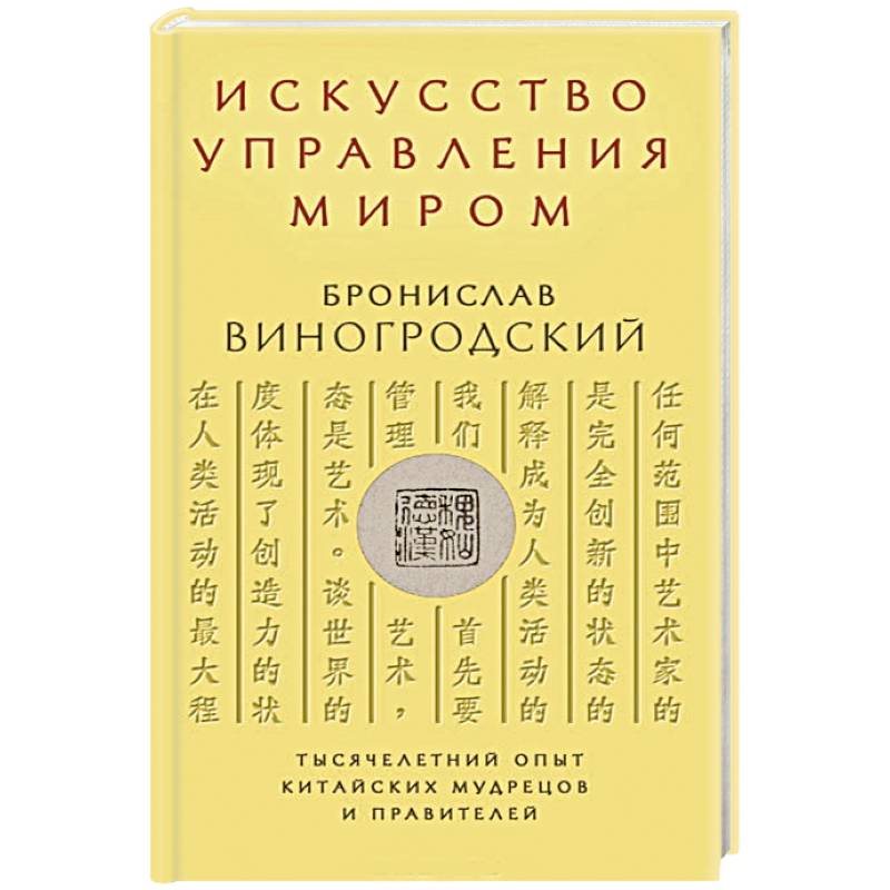 Искусство управления миром