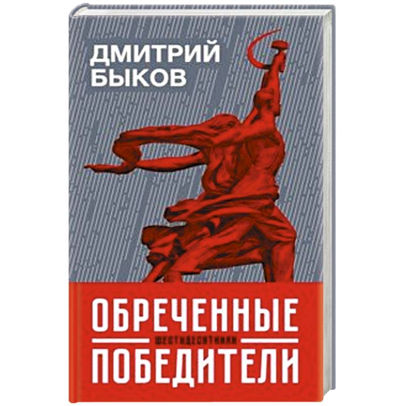 Обреченные победители:шестидесятники