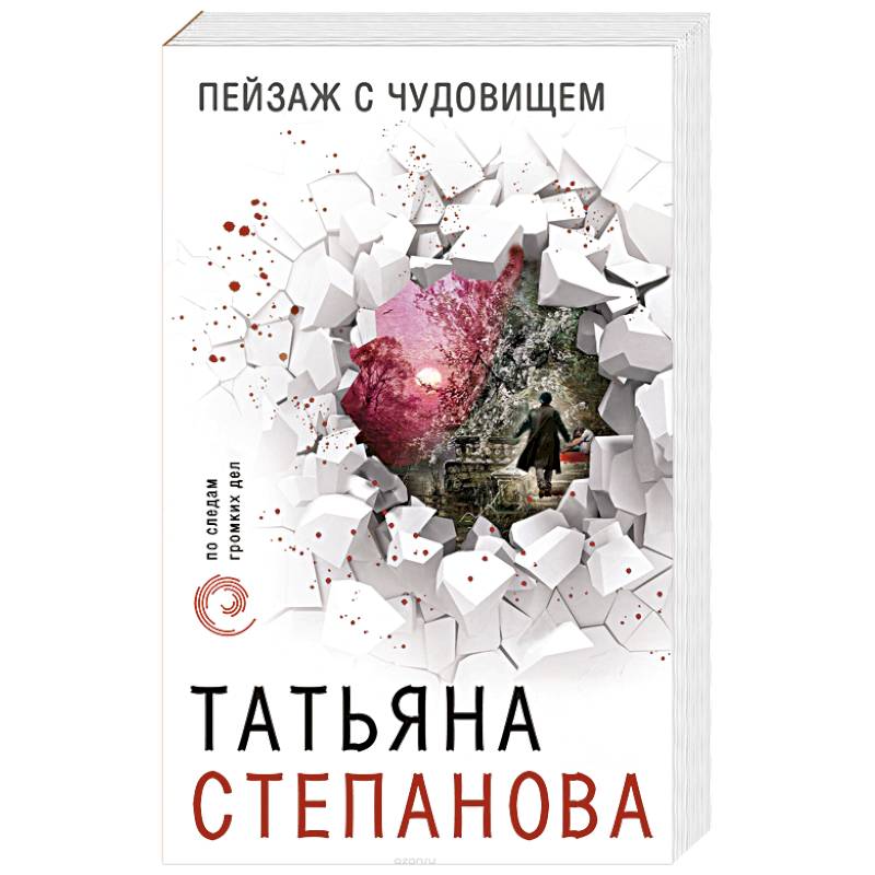 Пейзаж с чудовищем