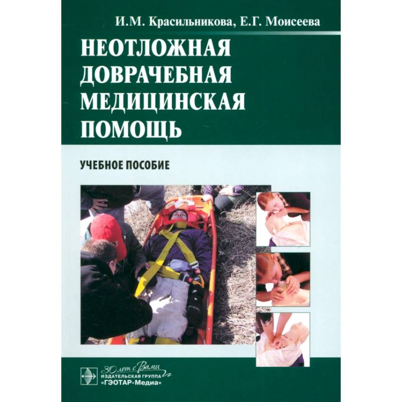 Неотложная доврачебная медицинская помощь. Учебное пособие