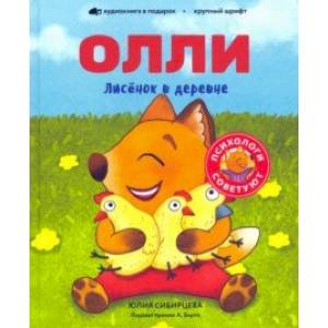 Лисёнок Олли в деревне