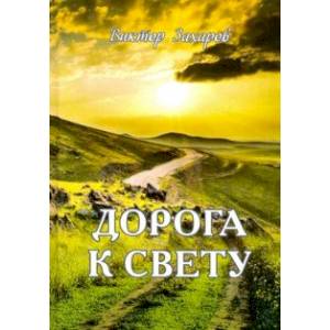 Дорога к свету Дорога к свету