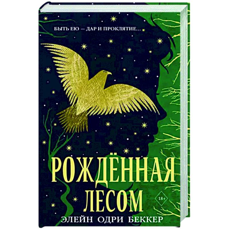 Рожденная лесом