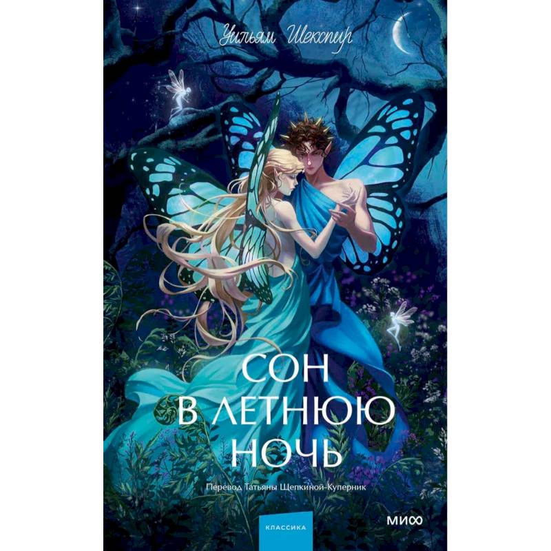 Сон в летнюю ночь. Вечные истории. Young Adult