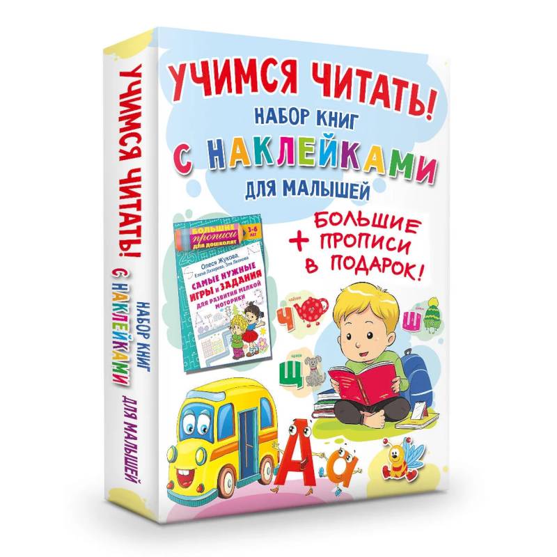 Учимся читать! Набор книг с наклейками для малышей и большие прописи в подарок!