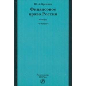Финансовое право России. Учебник