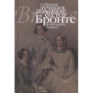 Собрание лучших романов сестер Бронте. Комплект в 4-х томах