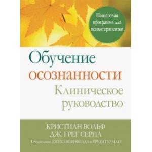 Обучение осознанности. Клиническое руководство. Пошаговая программа для психотерапевтов
