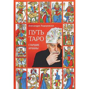 Путь таро. Старшие арканы