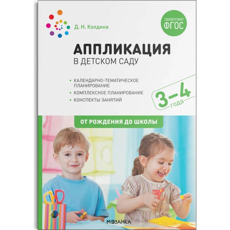 Аппликация в детском саду. Конспекты занятий с детьми 3–4 года.
