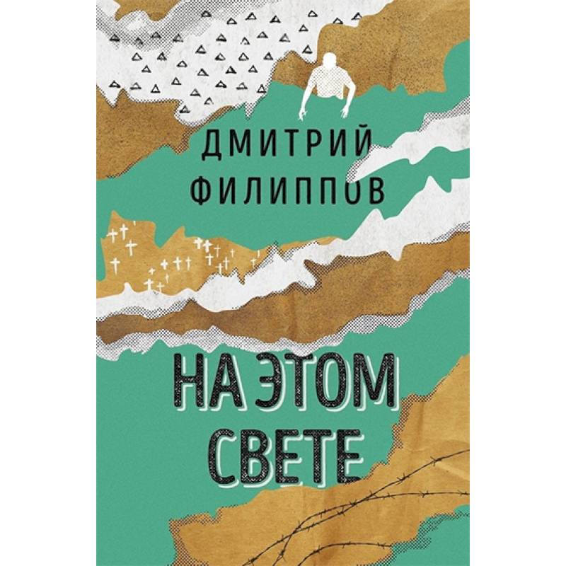 На этом свете