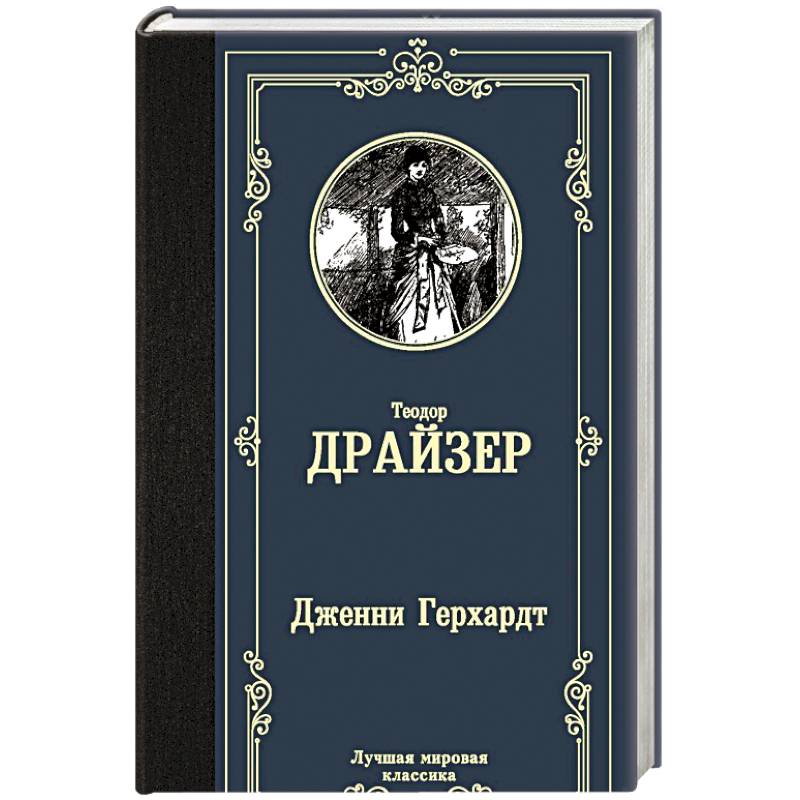 Дженни Герхардт