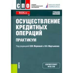 Осуществление кредитных операций. Практикум. Учебное пособие