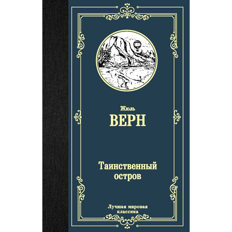 Таинственный остров Таинственный остров