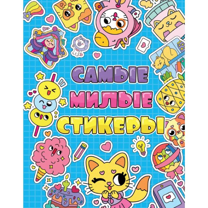 Стикербук. Самые милые стикеры