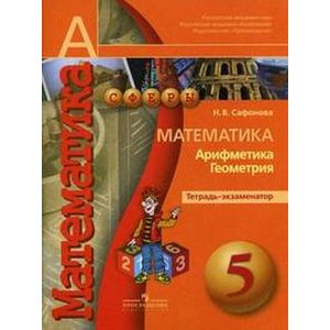 Математика. Арифметика. Геометрия. 5 класс. Тетрадь-экзаменационная