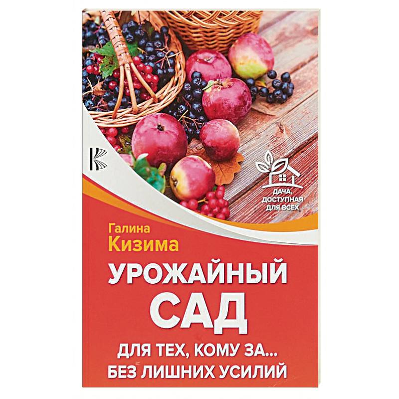 Урожайный сад для тех, кому за... без лишних усилий