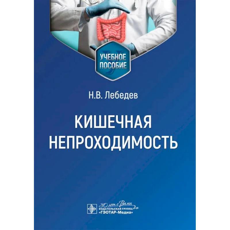 Кишечная непроходимость : Учебное пособие
