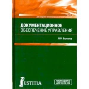 Документационное обеспечение управления. Учебник
