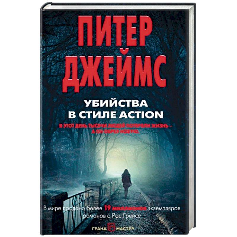 Убийства в стиле action